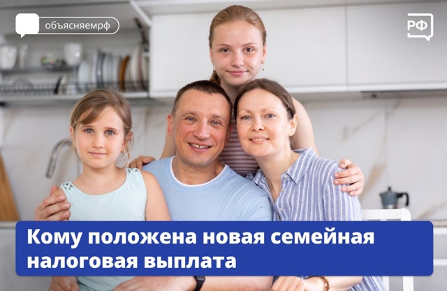 Более 7 млн родителей получат семейную налоговую выплату уже в 2026 году!