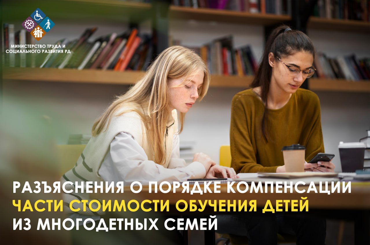 🔈Минтруд Дагестана напоминает о компенсации за обучение детей из многодетных семей