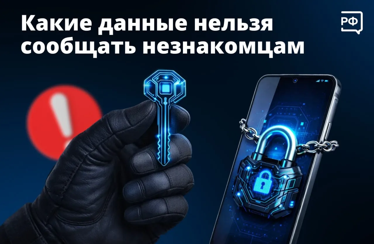 ❕Личное должно оставаться личным — особенно в соцсетях и в разговорах с незнакомцами.