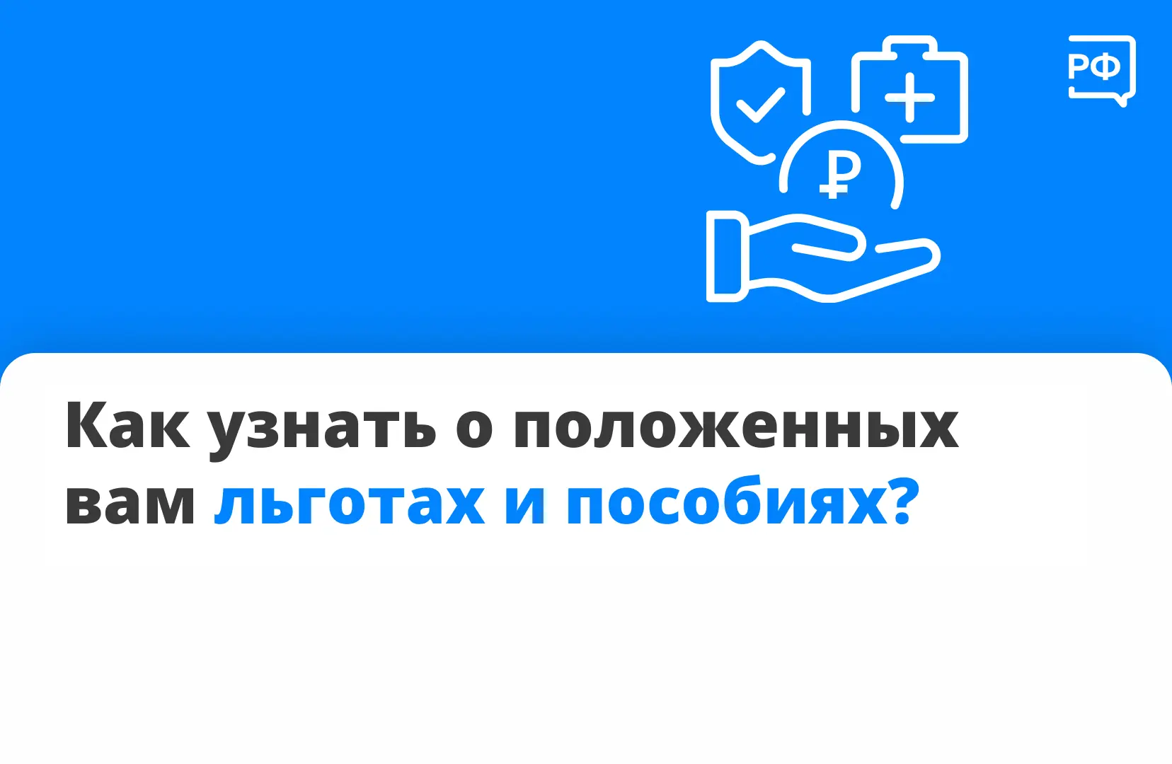 ✔️Как узнать о положенных льготах и пособиях?