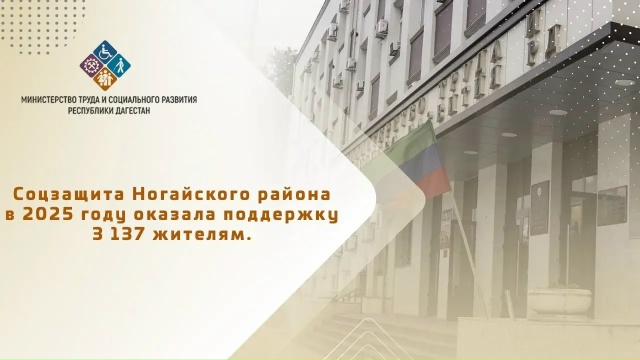 Управлением социальной защиты населения Ногайского района, в 2025 году различные виды социальной поддержки были предоставлены 3 137 жителям муниципалитета