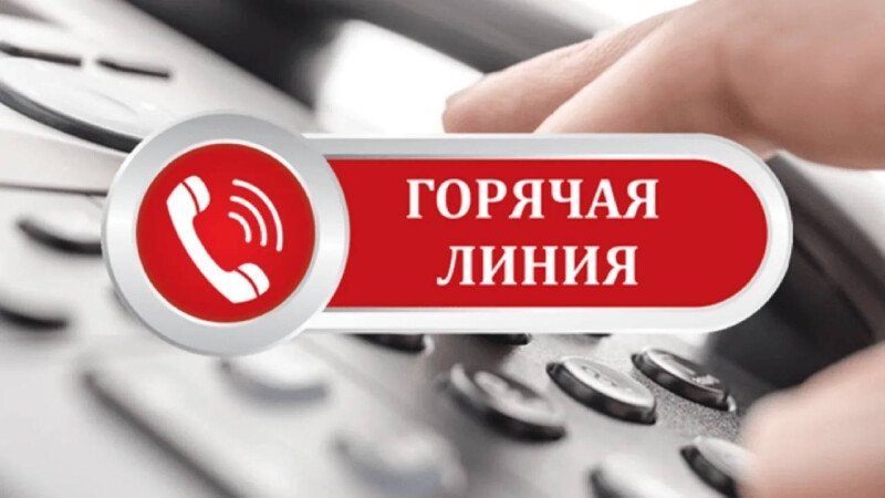 Горячая линия