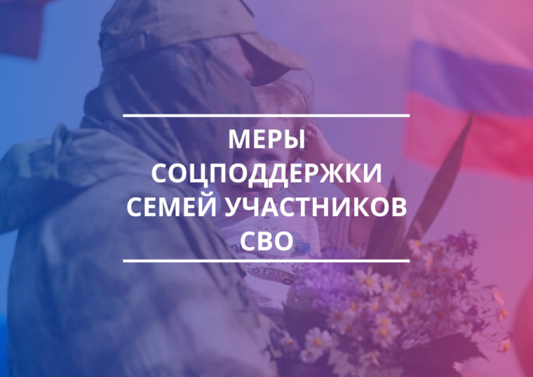 Меры социальной поддержки участникам СВО и членам их семей
