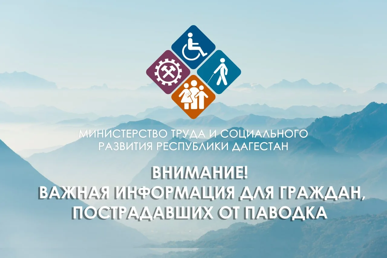📢 Минтруд Дагестана продолжает осуществлять выплаты пострадавшим от паводков