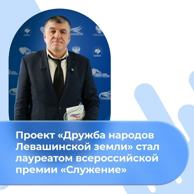 Проект «Дружба народов Левашинской земли» стал лауреатом всероссийской премии «Служение»