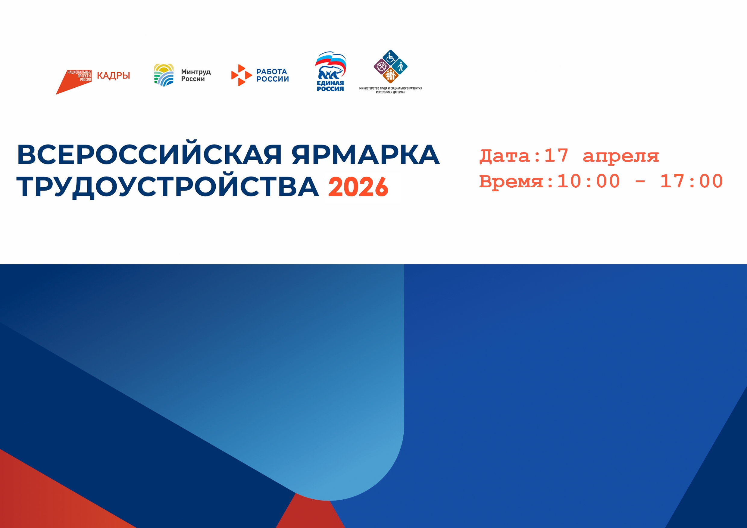 Центр занятости населения Республики Дагестан приглашает вас 17 апреля на одно из самых масштабных событий года — региональный этап Всероссийской ярмарки трудоустройства «Работа России. Время возможностей»!