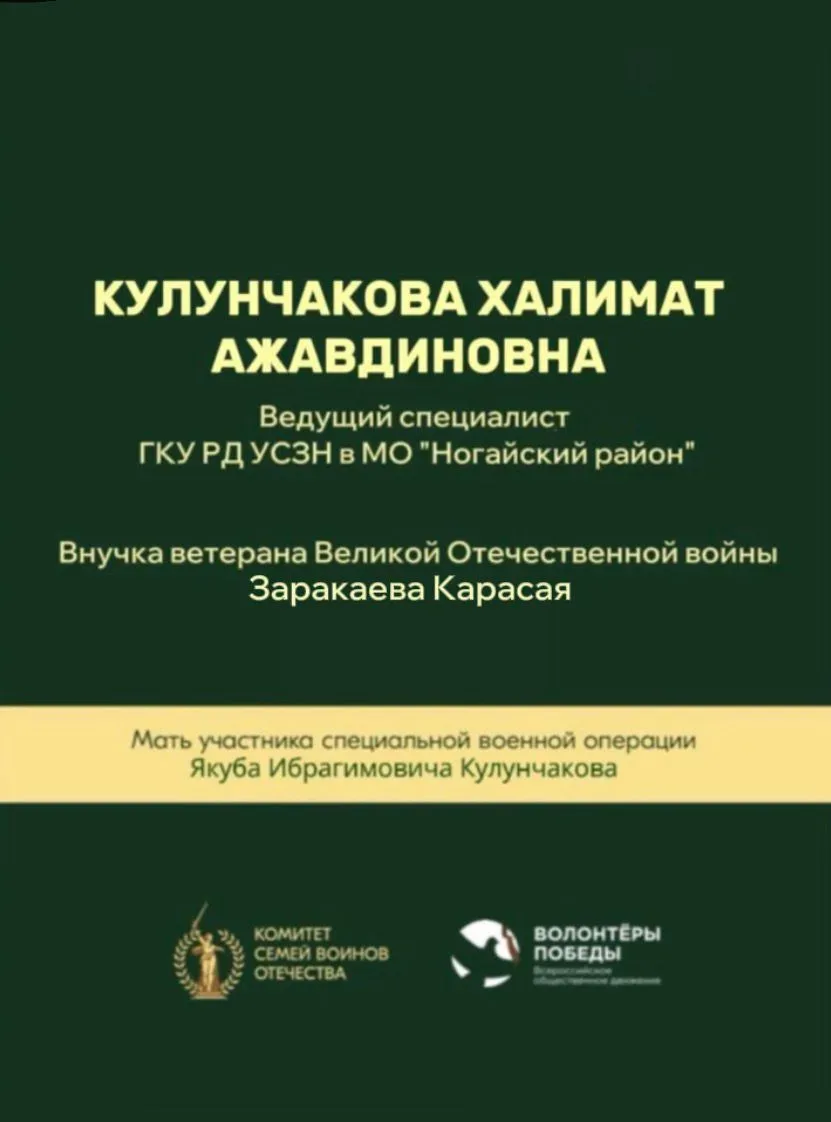 ГКУ РД УСЗН в МО «Ногайский район» присоединилось к акции «История семьи — история страны».