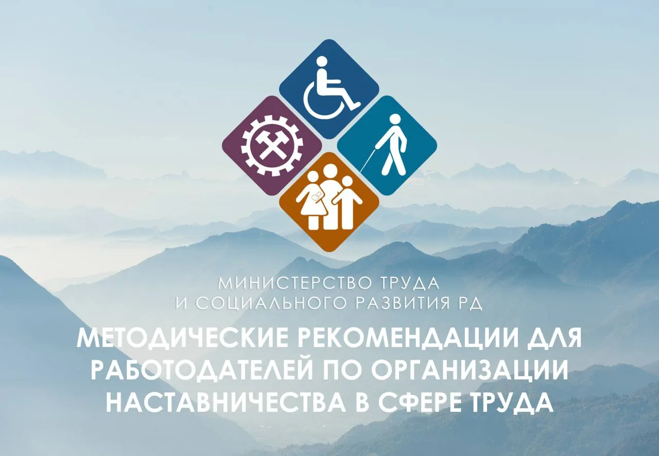 📘 Новые методические рекомендации помогут работодателям организовать наставничество для участников СВО с инвалидностью