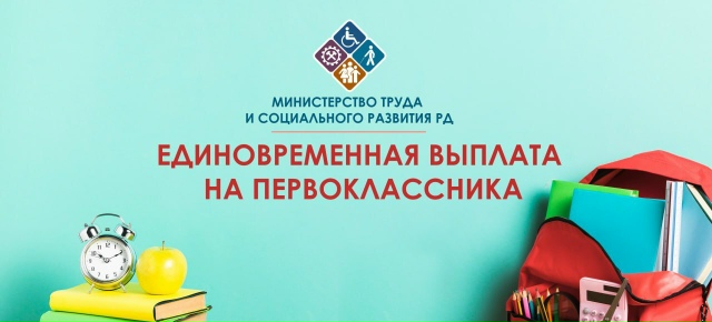 ГКУ РД УСЗН в МО «Ногайский район» напоминает, что с 1 июля 2026 г. начинается прием на единовременную денежную выплаты на детей, поступающих в первый класс из малоимущих многодетных семей, проживающих в Республике Дагестан.