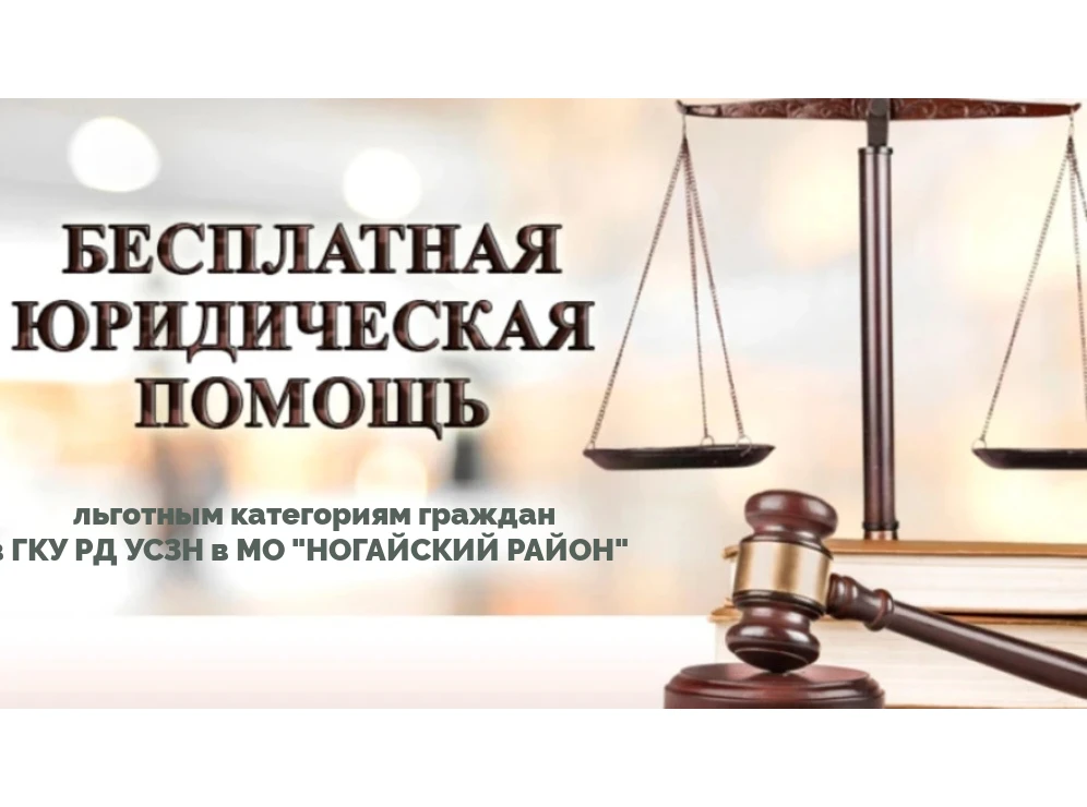 Бесплатная юридическая помощь