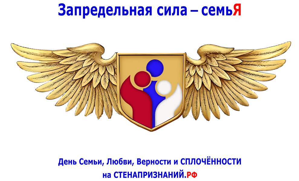 «Запредельная сила — семьЯ»: дарим тепло своим близким!