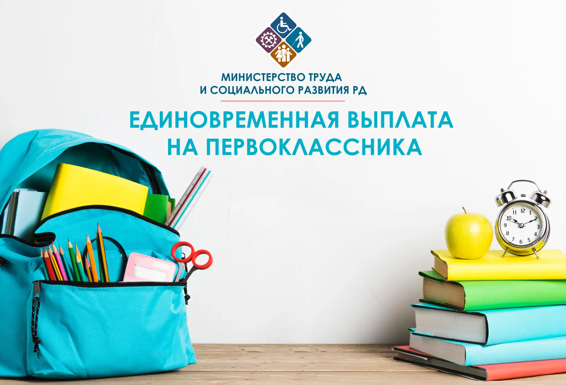 📢 Минтруд Дагестана напоминает: до 1 декабря принимаются заявления на выплату первоклассникам из многодетных малоимущих семей